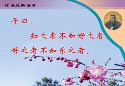 “知之者不如好知者，好知者不如乐知者”是什么意思？