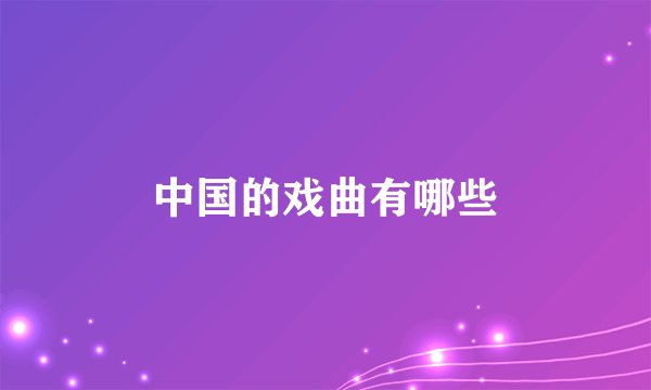 中国的戏曲有哪些