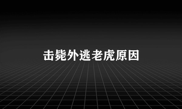 击毙外逃老虎原因