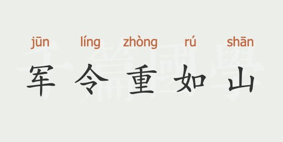 军令如山是什么
