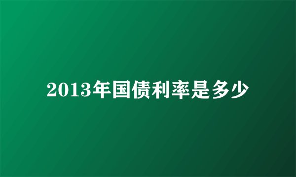 2013年国债利率是多少