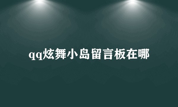 qq炫舞小岛留言板在哪