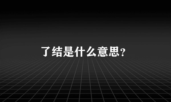 了结是什么意思？