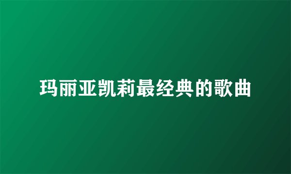 玛丽亚凯莉最经典的歌曲