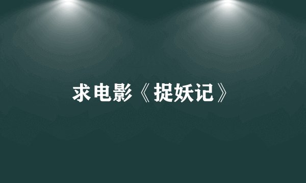 求电影《捉妖记》
