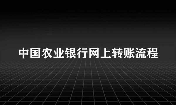 中国农业银行网上转账流程