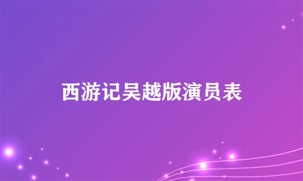 西游记吴越版演员表