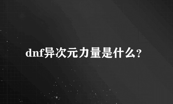 dnf异次元力量是什么?
