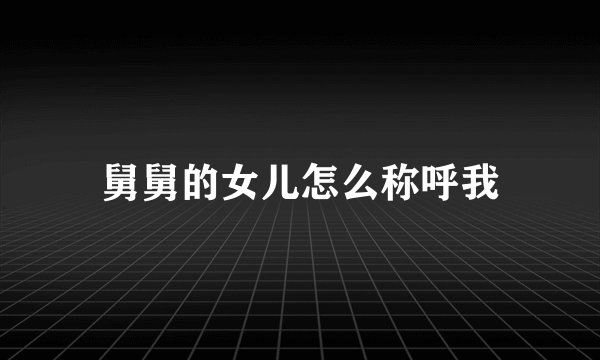 舅舅的女儿怎么称呼我