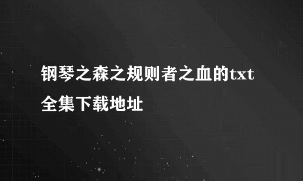 钢琴之森之规则者之血的txt全集下载地址