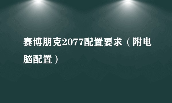 赛博朋克2077配置要求（附电脑配置）