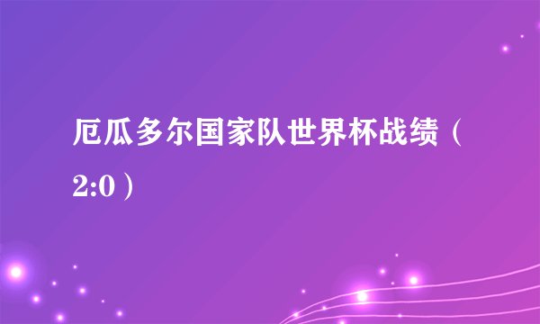 厄瓜多尔国家队世界杯战绩（2:0）