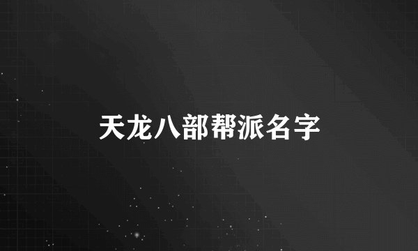 天龙八部帮派名字
