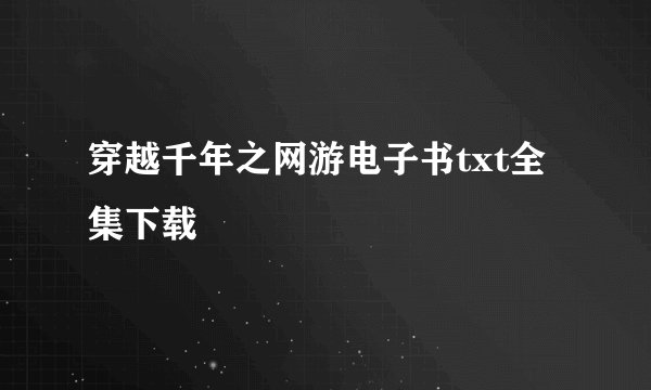 穿越千年之网游电子书txt全集下载