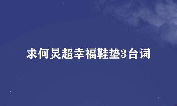 求何炅超幸福鞋垫3台词
