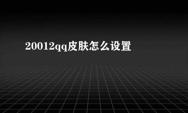 20012qq皮肤怎么设置