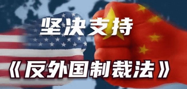 《反外国制裁法》表决通过，这对我们有好处吗？