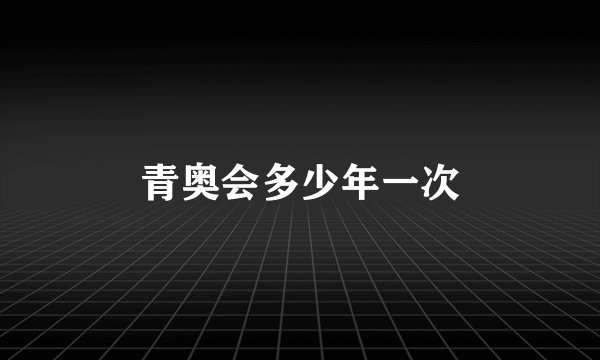 青奥会多少年一次