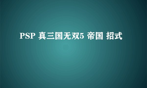 PSP 真三国无双5 帝国 招式