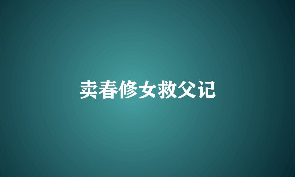 卖春修女救父记