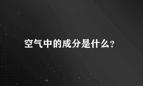 空气中的成分是什么？