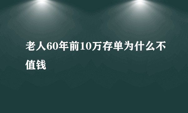老人60年前10万存单为什么不值钱