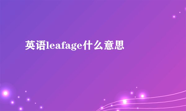 英语leafage什么意思