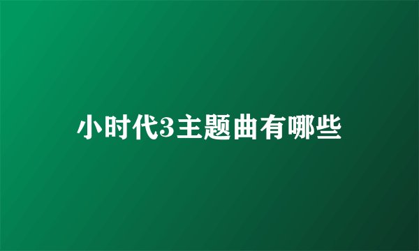 小时代3主题曲有哪些