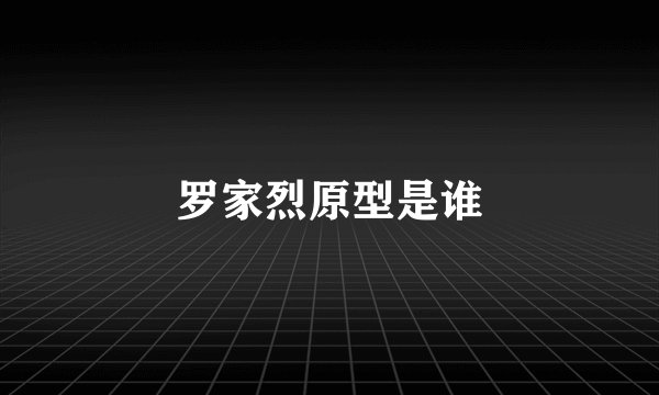 罗家烈原型是谁