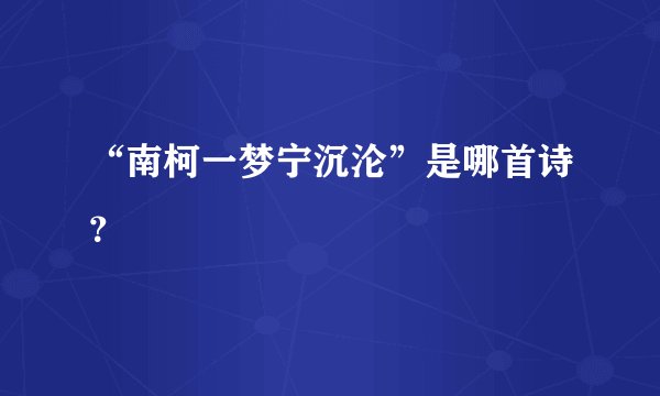 “南柯一梦宁沉沦”是哪首诗？