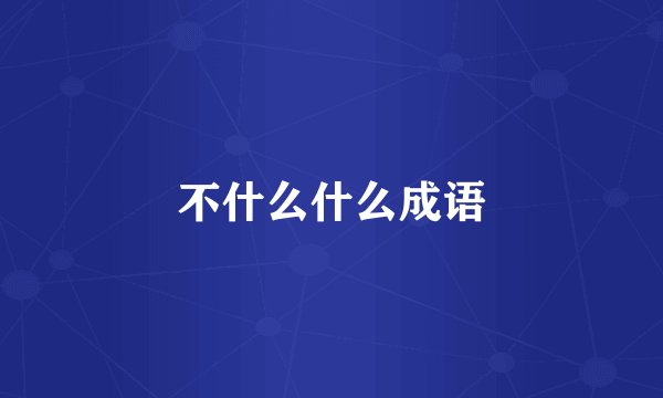 不什么什么成语