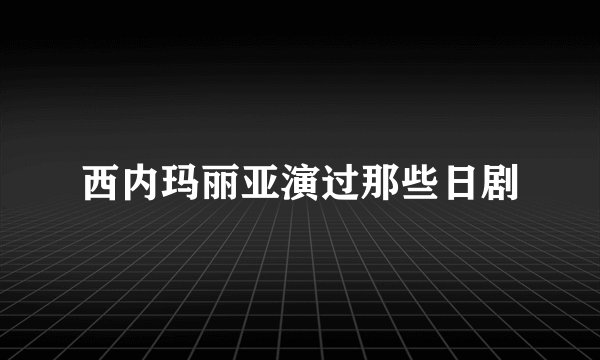 西内玛丽亚演过那些日剧