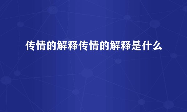 传情的解释传情的解释是什么