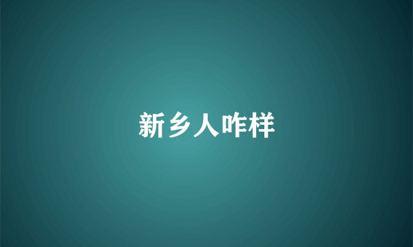 新乡人咋样