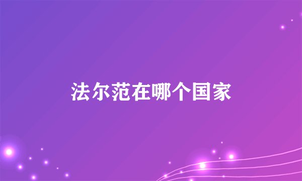 法尔范在哪个国家