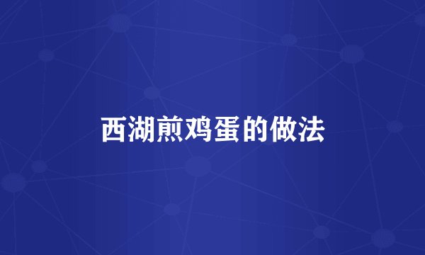 西湖煎鸡蛋的做法