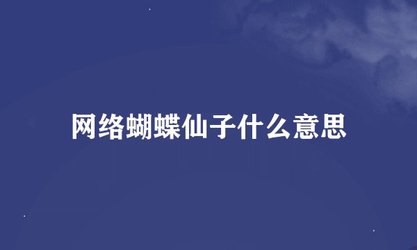 网络蝴蝶仙子什么意思