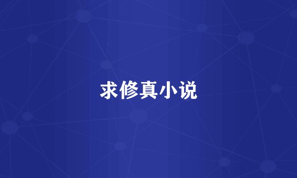 求修真小说