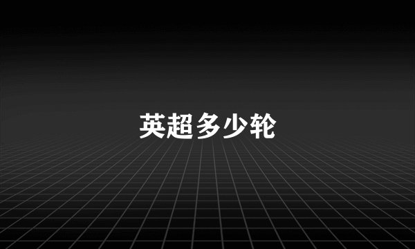 英超多少轮