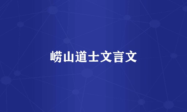 崂山道士文言文