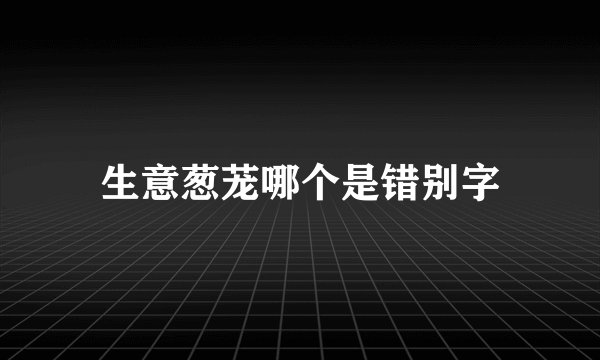 生意葱茏哪个是错别字