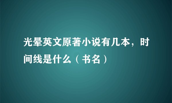 光晕英文原著小说有几本，时间线是什么（书名）