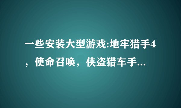 一些安装大型游戏:地牢猎手4，使命召唤，侠盗猎车手的数据包放在哪里？说具体点，到底是放到手机本身的