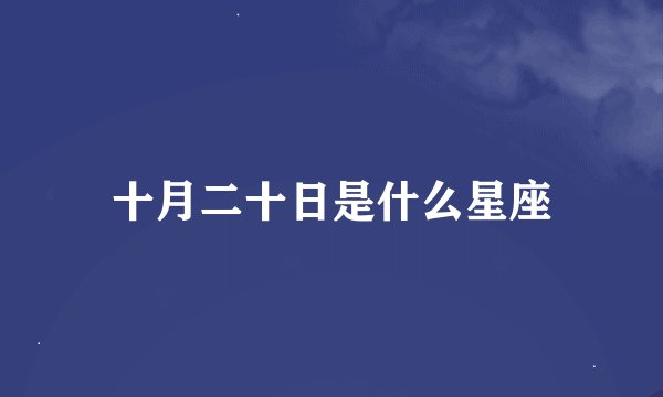 十月二十日是什么星座