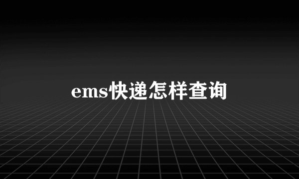 ems快递怎样查询