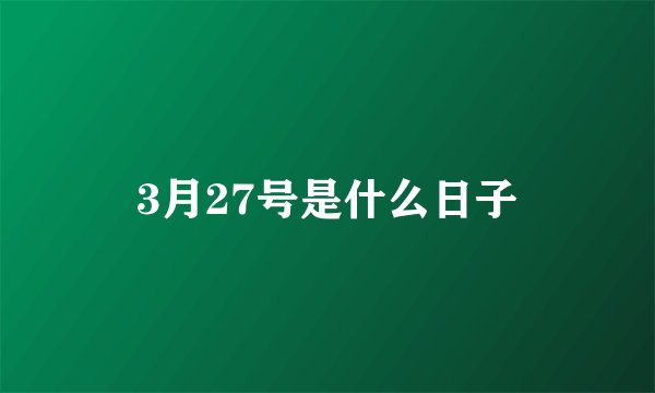3月27号是什么日子