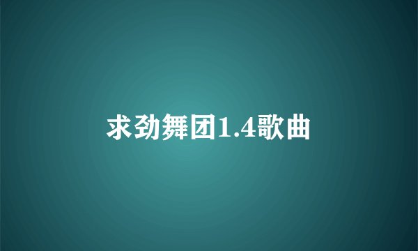 求劲舞团1.4歌曲