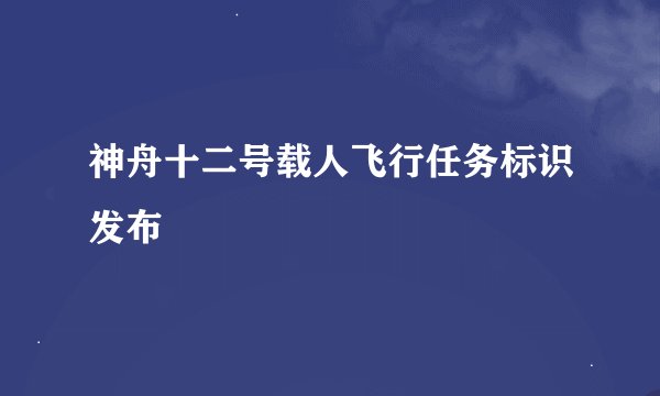 神舟十二号载人飞行任务标识发布