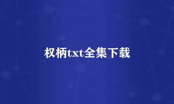 权柄txt全集下载