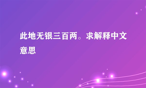 此地无银三百两。求解释中文意思